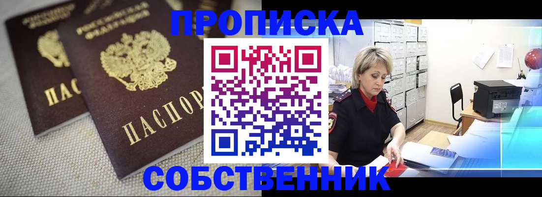 временная прописка в Юрге