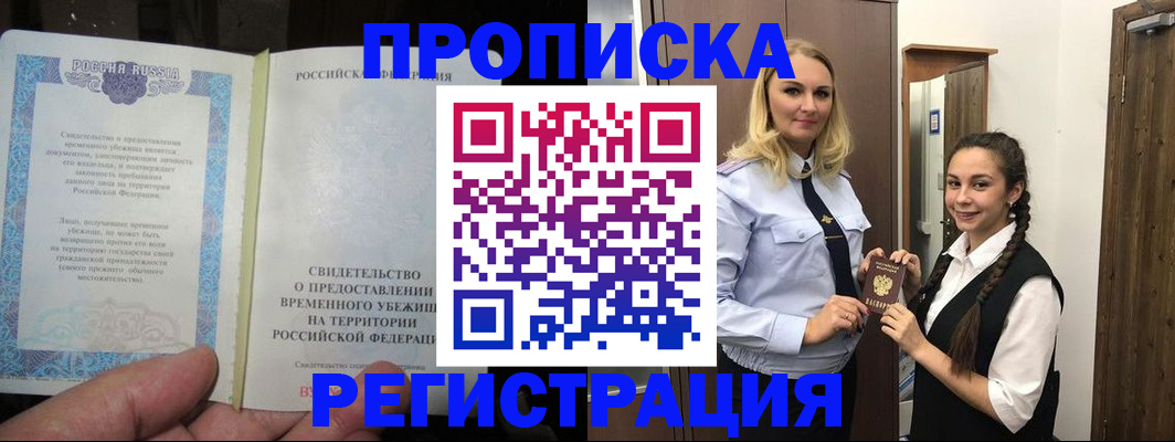 временная регистрация для школы в Юрге