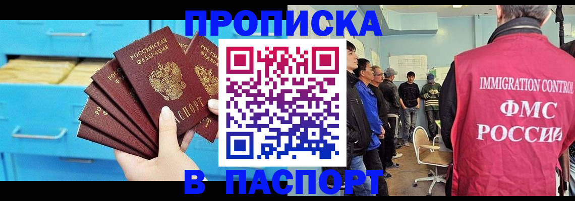 прописка штамп в Юрге